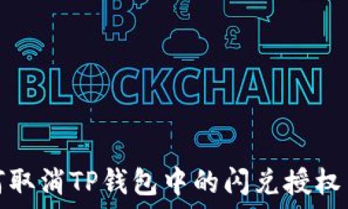   
如何取消TP钱包中的闪兑授权币种