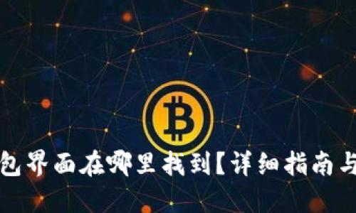区块链钱包界面在哪里找到？详细指南与操作步骤