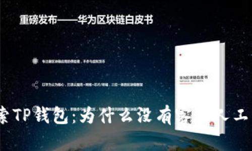 : 探索TP钱包：为什么没有客服人工支持？