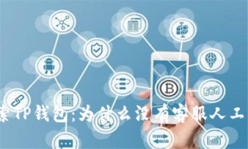 : 探索TP钱包：为什么没有客服人工支持？