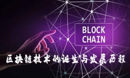 区块链技术的诞生与发展历程