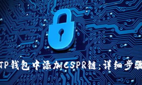 如何在TP钱包中添加CSPR链：详细步骤与攻略