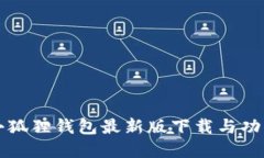 官方小狐狸钱包最新版下