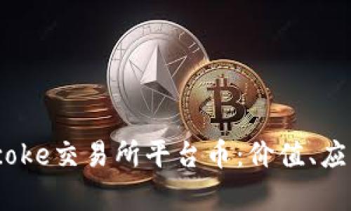 全面解析Bitcoke交易所平台币：价值、应用与未来前景