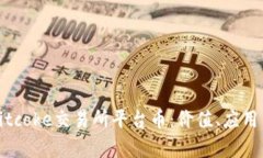 全面解析Bitcoke交易所平台