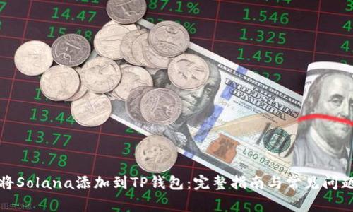 如何将Solana添加到TP钱包：完整指南与常见问题解答