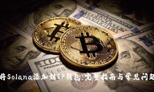 如何将Solana添加到TP钱包：完整指南与常见问题解答