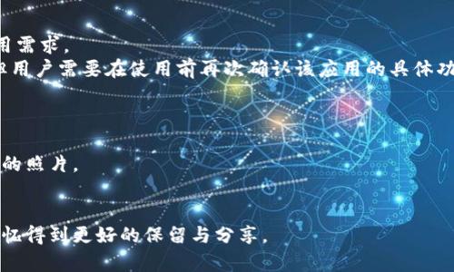 baioti选择一个好用的加密相册：保护您的私人记忆/baioti  
加密相册, 私人相册, 照片保护, 数字隐私/guanjianci  

在数字化生活的今天，手机和其他电子设备为我们带来了前所未有的便利。然而，随着这些便利而来的还有对个人隐私的严重威胁。尤其是在社交媒体盛行的今天，很多人都在寻找一个安全可靠的方式来保护自己的私人照片和视频。这时，加密相册应运而生。它们不仅能有效保护您的私人记忆，还能帮助您轻松地管理和分享照片。本文将详细探讨如何选择一个好用的加密相册，并介绍相关的产品、功能以及存在的问题。  

为什么需要加密相册？  
在信息技术日益发达的今天，个人隐私的保护变得愈加重要。我们的手机中存储着大量的私人照片、视频以及相关信息，这些数据如果被泄露，可能会带来严重的后果。传统的相册往往无法提供足够的安全性，而加密相册通过多种加密技术能显著提高照片的安全性，从而保护用户的隐私。  
首先，加密相册能有效防止未经授权的访问。无论是家人还是朋友，只有经过特定的验证才能查看照片，这在保护隐私方面起到了积极的作用。其次，加密相册一般会定期进行数据备份，防止由于程序崩溃或设备丢失而导致数据的丢失。此外，某些加密相册还具有自动上传和更新的功能，方便用户随时获取最新的数据。  

如何选择好用的加密相册？  
选择一个好用的加密相册，不仅需要考虑其安全性能，还需关注用户体验、功能丰富度及支持平台等多种因素。  
首先，安全性能是首要考虑的因素。好的加密相册采用先进的加密技术，确保数据传输和存储的安全性。选择时需关注软件是否使用AES等高级加密标准，确保用户的数据长期安全。  
其次，用户体验也非常重要。无论安全性多高，如果用户体验糟糕，最终用户并不愿意使用它。选择一些界面友好、操作简便的产品，可以增加用户的粘性。很多用户在选择加密相册时，更倾向于那些提供一站式解决方案的软件。  
再者，功能丰富度也是一个需要考虑的方面。优秀的加密相册除基本的照片加密外，往往还包含了照片整理、搜索功能、云储存、自动备份等多种功能，可提升用户的使用体验。同时，某些应用还提供社交功能，允许用户在保护隐私的前提下分享照片，兼顾安全与社交。  
最后，检查软件的支持平台也是至关重要的因素。是否支持多种操作系统，如iOS、Android、Windows等，决定了软件的使用范围与便利性。一般来说，平台越多，用户的选择也越多。  

推荐几款好用的加密相册。  
市面上有不少高质量的加密相册应用，以下是几款备受推荐的产品：  
1. **Keepsafe**：Keepsafe是一款广受欢迎的加密相册应用，它不仅保护用户的照片、视频，还提供了安全的云存储服务。Keepsafe通过PIN码或指纹解锁，可以有效防止他人窥探，同时，使用AES标准加密用户数据，确保其安全性。  
2. **Private Photo Vault**：这款应用以高安全性著称，用户可以通过密码或指纹保护自己的私人照片。更重要的是，它支持视频加密，使用户可以全方位保护私密信息。该应用还提供了照片分类功能，方便用户管理。  
3. **Vaulty**：这款软件不仅可以加密照片，还支持视频加密和备份。Vaulty提供了一种简单的用户界面，适合所有年龄段的用户。此外，它还有一个强大的隐蔽相册，用户可以在不引人注意的情况下储存拍摄的照片。  
4. **Secret Photo Album**：这款应用为用户提供了一个安全的空间，可以方便地存储所有隐私照片。用户可以设置多个密码或指纹解锁方式，增强安全性。同时，支持云备份功能，让用户无忧进入自己的私人相册。  

常见问题解答  
在选择和使用加密相册时，用户可能会有以下几个常见问题：  

1. 加密相册的加密方式有哪些？  
加密相册一般使用多种加密技术以确保用户数据的安全性。最常见的方式是对称加密和非对称加密。对称加密中，用户和加密服务使用相同的密钥进行加密和解密，而非对称加密则使用一对密钥：公钥和私钥，各自有不同的用途。  
目前，大部分高质量的加密相册会使用高级加密标准（AES），其安全性得到广泛认可。这种加密方式在保证数据安全性的同时，仍能允许较快的加解密速度。此外，增加安全性的一种方式是多因素认证。例如，除了密码外，应用程序还可能要求用户提供指纹或面部识别信息。这个功能为用户提供了一个更为坚固的保护墙。  
对于普通用户而言，选择采用AES加密技术的相册是较为理智的选择。在使用过程中，定期更改密码并开启多因素认证，将进一步提高安全性。  

2. 如何备份和恢复加密相册中的照片？  
大多数现代加密相册应用内置云备份功能，以确保即使用户的设备丢失或损坏，也能恢复照片。在设置应用时，用户常常可以选择备份所有照片，也可以仅选择特定的照片进行备份。  
在进行备份时，用户需确保所连接的网络安全和稳定，这样能有效避免数据传输过程中的隐私泄露。在备份的同时，部分应用可能会提供下载备份文件的选项，这样用户可以选择将备份的照片保存到电脑或外部存储设备。  
当需要恢复照片时，用户可以轻松地登录应用，访问备份选项并根据指示恢复照片。某些高级版本的应用可能会允许用户在恢复过程中选择特定日期或分类的照片，提升了恢复照片的灵活性。  

3. 加密相册是否会影响照片的质量？  
在正常情况下，加密相册的使用并不会对照片的质量产生负面影响。很多用户担心，加密和解密的过程会损坏照片质量，但实际上，专业的加密相册软件在加密时会使用无损压缩技术。这样，即使用户修改或复制了照片，原始的高分辨率文件依然保持不变。  
当然，每个应用在处理文件时可能会有细微的差别，因此建议用户在选用加密相册时，查看应用是否提供无损压缩选项。在保存和分享过程中，选择合适的格式和质量也是确保照片保持良好质量的关键。  

4. 加密相册是否支持不同格式的文件？  
大多数优秀的加密相册应用不仅支持常见的照片格式，如JPEG、PNG等，还可能支持视频格式，如MP4、AVI等。用户在选择软件时，最好先查询下该应用支持的格式，以确保其能够满足日常使用需求。  
如果用户希望将一些非传统格式的文件也加密保存，在选择应用时，也要特别注意这些问题。此外，某些加密相册应用可能还会提供批量转换功能，将不同格式的文件转化为可加密的格式，但用户需要在使用前再次确认该应用的具体功能。  

5. 如何在加密相册中安全地分享照片？  
分享是大多数加密相册应用的一个额外功能。在分享照片时，用户通常需要输入共享对象的邮箱或电话号码，并设置一个临时密码。这可以在保护隐私和达到分享目的之间达成更好的平衡。  
某些应用还允许用户设置分享期限，超过期限后共享链接自动失效，确保分享后的内容仍然安全。此外，对方在查看照片时可能也需要经过验证，这样确保只有获得授权的人才能访问到共享的照片。  
如果将照片分享至社交媒体，用户最好将照片另存为无水印或较低分辨率版本，以防止隐私信息泄露；同时也务必审慎调整相应的保存文件类型和格式。  

综上所述，加密相册不仅为用户提供了一种安全方便的管理照片的方式，还在数字隐私日益重要的今天，给用户提供了有效的保护措施。了解并选择适合自己的加密相册，能让用户的私人记忆得到更好的保留与分享。