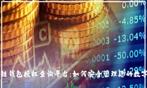 区块链钱包授权查询平台：如何安全管理您的数字资产