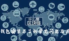 解决加密钱包安装不了的