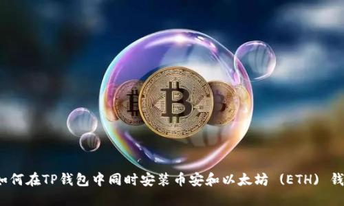  如何在TP钱包中同时安装币安和以太坊 (ETH) 钱包