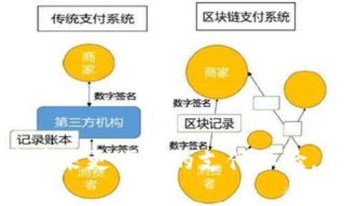 baioti美国最大的数字钱包：探索其优势与未来发展/baioti
数字钱包, 美国, 支付方式, Fintech, 移动支付/guanjianci

随着数字经济的迅猛发展，数字钱包逐渐成为人们日常生活中不可或缺的一部分。尤其是在美国，数字钱包的应用广泛，涵盖了从在线购物到线下支付的多个场景。本文将深入探讨美国最大的数字钱包，分析其市场地位、优势及未来发展趋势，同时也将针对用户可能关注的问题做出详细解答。

一、美国最大的数字钱包概况
目前，美国最大的数字钱包可谓是“PayPal”。自1998年成立以来，PayPal 一直引领着数字支付行业的发展。它为用户提供便捷快捷的支付体验，允许用户通过电子邮件地址发送和接收付款，从而彻底改变了传统的支付方式。除了基础的个人转账功能外，PayPal 还支持商户支付、在线购物甚至国际转账，覆盖了多种支付场景。

根据最新的市场报告，PayPal 拥有超过4亿的活跃用户，其中包括个人用户和商家账户。而其子公司Venmo也在年轻用户群体中备受欢迎，尤其是在社交支付方面，Venmo 的“社交功能”使得用户可以轻松分享自己支付的内容，增添了使用乐趣。

二、数字钱包的优势
数字钱包的出现满足了现代消费者对支付便捷性的追求，同时它也带来了一系列的优势：

h41. 方便快捷/h4
施用数字钱包，用户只需在手机上点击几下，便可完成支付。而不需要携带现金或银行卡，减少了支付时的麻烦。特别是在疫情期间，无接触支付趋势上升，更加突显了数字钱包的便利性。

h42. 安全性高/h4
大多数数字钱包都采用了多重身份验证和加密技术，确保用户的支付信息安全。此外，许多数字钱包提供实时的交易通知，让用户能够及时了解和监控自己的资金流动。

h43. 综合性强/h4
除了基础的支付功能，许多数字钱包还集成了多种服务，例如账单支付、借记卡申请、投资服务等，使得用户可以在一个平台上完成多种金融操作，提升了用户体验。

h44. 支持多种货币和付款方式/h4
在国际化背景下，PayPal 等平台支持多种货币和付款方式，用户能够方便地进行跨境交易，无需担心货币转换带来的麻烦。

三、数字钱包的市场竞争
尽管 PayPal 在市场上占据了领先地位，但数字钱包市场的竞争也愈发激烈。与 PayPal 竞争的还有诸如Apple Pay、Google Pay、Cash App等多个数字钱包产品。

h41. Apple Pay/h4
作为苹果公司推出的数字支付服务，Apple Pay以其优雅的用户界面和良好的安全性吸引了大量忠实用户。它可以与iPhone、iPad等设备无缝配合，便利了用户的支付体验。

h42. Google Pay/h4
Google Pay 则以其强大的全球用户基础和与Android设备的集成能力，使其成为一个颇具竞争力的选项。用户可以通过Google账户轻松管理多个付款方式，带来高效的消费体验。

h43. Cash App/h4
Cash App 是由Square公司推出的支付应用，深受年轻用户的喜爱。不仅提供个人转账功能，还允许用户投资股票和比特币等金融服务。

尽管市场竞争激烈，但凭借其丰富的功能、良好的安全性和强大的用户基础，PayPal 仍然将其自身的服务差异化，保持其市场领先地位。

四、数字钱包的使用现状与趋势
随着技术的不断更新与消费者使用习惯的变化，数字钱包在使用现状与趋势方面也在不断发展。

h41. 使用频率提高/h4
根据市场调查，越来越多的消费者表示愿意使用数字钱包进行支付，尤其是在年轻一代中，数字支付已经成为他们的主要支付方式。数字钱包使用频率的提升与生活节奏加快及线上活动增加密不可分。

h42. 市场渗透率上升/h4
尤其是新冠疫情期间，很多商家都开始转型接受无现金支付。根据Statista的数据显示，预计到2025年，数字付款在美国的市场渗透率将会大幅上升。

h43. 技术的不断革新/h4
随着人工智能、大数据等科技的迅速发展，数字钱包的功能在不断丰富。例如，一些数字钱包开始引入人工智能客服，提升用户体验，并利用数据分析为用户提供个性化的金融建议。

五、用户最关心的问题
围绕数字钱包，用户通常会有以下一些问题：

问题一：如何选择合适的数字钱包？
在选择数字钱包时，用户需要考虑以下因素：

h41. 安全性/h4
选择安全性高的数字钱包非常重要，了解其加密技术、双因素身份验证和用户反馈是评估安全性的有效方式。

h42. 功能需求/h4
不同的数字钱包提供的功能不同，用户需要明确自己的需求，例如个人转账、商户支付、账单支付、投资等。

h43. 便捷程度/h4
界面友好及使用便捷程度也是选择数字钱包时的重要考量，用户应优先选择符合自己使用习惯的那些。

h44. 手续费/h4
部分数字钱包在某些交易如跨境转账中会收取手续费，用户需事先了解相关费用，以避免不必要的支出。

h45. 用户评价/h4
用户的反馈和评价往往能反映出数字钱包的真实表现，通过网络搜索相关评价，用户能够获取更直观的信息。

通过综合考虑以上因素，用户可以选择最适合自己的数字钱包。

问题二：怎样确保数字钱包的安全性？
确保数字钱包的安全性，可以采取以下几种措施：

h41. 使用强密码/h4
设置一个复杂且独特的密码，避免与其他账户共享同一密码，能够有效降低被破解的风险。

h42. 启用双因素认证/h4
双因素身份验证是一个重要的防护措施，即使密码被盗，黑客也难以通过其它方式登陆账户。

h43. 注意网络安全/h4
尽量在安全的网络环境下进行交易，避免使用公共Wi-Fi进行敏感操作，如支付或查看账户。

h44. 定期监控账户活动/h4
定期查看账户交易记录，及时发现异常交易，若发现可疑交易，应立即联系数字钱包客服进行处理。

h45. 更新应用程序/h4
确保所使用的数字钱包软件是最新版本，及时修复漏洞并增加新功能，可以有效提高安全性。

通过采取上述安全措施，用户可以大大提高数字钱包的使用安全性。

问题三：数字钱包的未来发展趋势是什么？
数字钱包的未来发展趋势可从以下几个方面进行分析：

h41. 更多功能整合/h4
未来的数字钱包将会整合更多功能，例如投资、借贷、信用管理等，使得它不仅仅是一个支付工具，而是一个综合性的金融平台。

h42. 人工智能的运用/h4
通过人工智能分析用户的消费习惯，数字钱包能提供更加个性化的金融服务，为用户制定适合自己的预算与理财方案。

h43. 区块链技术的应用/h4
区块链技术的运用将提高数字钱包的透明度和安全性，实现去中心化的交易，降低了对中介的依赖。

h44. 跨境支付的便利化/h4
随着全球化的发展，数字钱包将继续简化跨境支付过程，减少费用、提高效率，推动国际贸易发展。

h45. 生态圈的构建/h4
未来数字钱包可能在金融、购物、社交等多个领域构建生态系统，带给用户更加无缝的生活体验。

通过对未来趋势的分析，数字钱包将继续迎来技术与需求的双重推动，充满了机遇与挑战。

问题四：数字钱包与传统银行的关系如何？
数字钱包与传统银行之间的关系复杂而紧密，两者既有竞争，又有合作：

h41. 竞争关系/h4
数字钱包的灵活性和便捷性使得其对于传统银行的业务构成了威胁，尤其是在年轻用户群体中，许多人更倾向于使用数字钱包而非传统银行服务。

h42. 合作关系/h4
越来越多的传统银行开始与数字钱包合作，推出联合产品和服务，例如银行可以为数字钱包用户提供信贷和投资服务，以增强市场竞争力。

h43. 政策和法规的适应/h4
随着数字钱包的流行，相关监管政策也在不断完善，未来数字钱包和传统银行都需适应法规要求，共同推进金融行业的健康发展。

综合来看，数字钱包与传统银行的关系将会更加密切，通过有效合作来提升用户体验，实现不同金融服务的互补。

问题五：如何使用数字钱包进行国际交易？
使用数字钱包进行国际交易的流程及注意事项如下：

h41. 选择合适的数字钱包/h4
并非所有数字钱包都支持国际交易，用户应选择支持多种货币且有国际业务的数字钱包，如PayPal。

h42. 了解费用结构/h4
用户需事先了解数字钱包在处理国际事务时的手续费，如货币转换费、交易费等，确保交易过程中的费用透明。

h43. 确认收款方信息/h4
在进行国际交易时，一定要仔细确认收款方的信息，确保信息的准确性，避免因错误信息导致的交易失败。

h44. 关注转账速度/h4
国际交易的速度可能因多种因素影响，了解所使用数字钱包的转账处理时间，可更好地规划资金流动。

h45. 始终保持沟通/h4
进行任何国际交易都应保持与交易对手的沟通，一旦发现交易异常，应立即联系数字钱包客服联系解决问题。

通过这些步骤与注意事项，用户可以更加顺利地进行国际交易。

本文从多个维度对美国最大的数字钱包进行了探讨，分析了其市场地位、优势、用户关注的问题等。随着支付方式的不断演化，期待数字钱包的发展能够带来更便捷的支付体验，同时促进全球业务的开展。