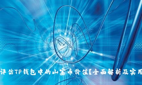 如何评估TP钱包中的山寨币价值？全面解析及实用指南