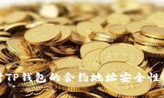 探讨TP钱包的合约地址安全