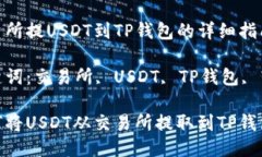 交易所提USDT到TP钱包的详