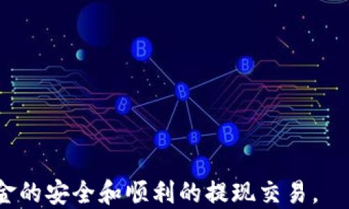 
biao tiTP钱包能提现吗？全面解析TP钱包的提现功能/biao ti

关键词
TP钱包, 提现功能, 数字货币, 钱包安全/guanjianci

随着数字货币的迅猛发展，钱包的功能也在不断演进。TP钱包作为一种新兴的数字资产管理工具，其提现功能成为了用户们十分关注的话题。本文将对TP钱包的提现功能进行全面解析，并探讨用户关心的一些重要问题。

什么是TP钱包？
TP钱包，全称TokenPocket，是一款多链钱包，支持多种数字资产存储与管理。TP钱包不仅具有高效、安全的特点，还支持众多区块链项目的资产。用户可以通过TP钱包轻松管理自己的数字资产，包括转账、收款、交易等功能。TP钱包还提供了去中心化交易所（DEX）和其他DeFi服务，便于用户进行更灵活的资产配置。

TP钱包的提现功能说明
TP钱包的提现功能是指用户可以将钱包内的数字资产提取到个人银行账户或其他钱包中的过程。通常，这个过程涉及到将数字货币转换为法定货币。在TP钱包中，提现的具体操作通常需要经过以下几个步骤：
ol
    li登录TP钱包，进入资产管理界面。/li
    li选择需要提现的数字资产，并确认资产余额。/li
    li选择提现功能，输入提现金额及目的钱包地址。/li
    li确认提现信息无误后，进行确认操作。/li
    li根据系统要求完成身份验证，以确保提现的安全性。/li
/ol
完成上述步骤后，提现请求将被处理，用户需要耐心等待

TP钱包的安全性如何？
TP钱包在安全性方面采用了多重保护机制。首先，TP钱包使用了加密技术，保护用户的私钥不被泄露。此外，TP钱包还支持生物识别解锁功能，确保用户在使用过程中不会遭遇账号被盗的风险。同时，TP钱包定期进行安全审计，确保其系统安全、可靠。

TP钱包的提现限制有哪些？
虽然TP钱包支持提现功能，但并不是所有用户都能立即提现。具体限制可能包括以下几个方面：
ul
    li身份认证：用户在提现之前需要完成实名认证，以增加提现的安全性。/li
    li最低提现额：TP钱包对一些数字资产可能设定最低提现额度，用户需要达到这一额度才能进行提现。/li
    li提现手续费：根据不同的资产类型，TP钱包可能会收取一定的提现手续费，用户需要提前了解相关政策。/li
/ul

TP钱包的提现收费标准
TP钱包在办理提现业务时，通常会收取手续费。手续费的标准依据提现的数字资产类型、提现金额及流动性等因素决定。用户在进行提现之前，最好查看相关的手续费公告，以避免因手续费用产生的误解。

TP钱包提现的常见问题

h41. TP钱包可以提现到哪些银行账户？/h4
TP钱包的提现功能并不是直接将数字货币提取到传统银行账户，而是需要先将数字货币转换为法定货币，然后再提现。用户一般会选择将数字货币提取到支持数字货币交易的平台账户，如数字货币交易所，再由交易所将法定货币提现到银行账户。此过程中，用户需注意所用交易所的提现限制及手续费。

h42. 提现交易需要多长时间才能到账？/h4
TP钱包的提现到账时间会受到多个因素的影响，包括网络拥堵、提现金额和所选择的交易平台等。一般来说，操作简单的小额提现会更快，而大额提现或高峰期可能导致系统处理的更慢。建议用户在进行提现时，查看相关平台的提示，合理安排提现计划，以便及时得到资金。

h43. TP钱包提现失败的原因有哪些？/h4
提现失败可能由多种原因造成，例如，用户输入的目标地址不正确，账户余额不足，未完成身份认证或者系统故障等。因此，在进行提现之前，用户需要仔细检查提现的各项信息，确保所有步骤无误。若提现失败，用户通常会在系统中看到相应的提示信息，依照指引采纳适当的措施即可。

h44. 是否可以撤回已提交的提现请求？/h4
一旦在TP钱包上提交了提现请求，通常情况下是无法撤回的。为了遗留风险，建议用户在确认无误后再提交提现申请。如果遇到紧急情况，最好的办法是联系TP钱包的客服团队寻求帮助，以获得更准确的指导。

h45. TP钱包提现的安全提示/h4
为了确保提现过程的安全，用户需要注意以下几点：
ul
    li确保用户设备安全，定期更新安全软件和病毒查杀工具。/li
    li使用强密码，并启用两步验证，以增强账户安全。/li
    li慎用公共Wi-Fi网络进行提现操作，避免信息被截获。/li
    li关注TP钱包的官方公告，了解可能的安全问题及整改措施。/li
/ul

综上所述，TP钱包的提现功能为用户提供了便捷的数字资产管理体验。然而，在使用过程中，用户仍需关注安全性及相关限制信息，以确保资金的安全和顺利的提现交易。