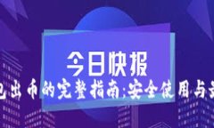 加密钱包出币的完整指南