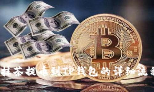 :手机抹茶提币到TP钱包的详细流程解析