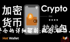 数字货币平仓的详细解析