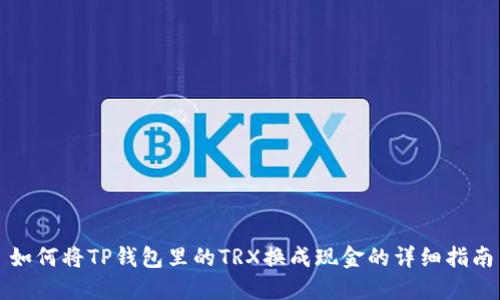 如何将TP钱包里的TRX换成现金的详细指南