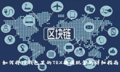 如何将TP钱包里的TRX换成现