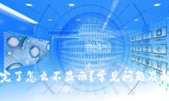 TP钱包创建完了怎么不显示