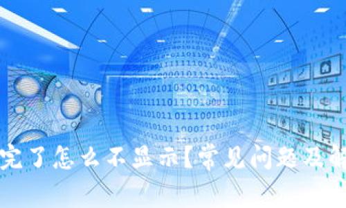 TP钱包创建完了怎么不显示？常见问题及解决方法解析