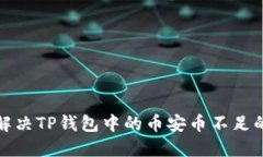 如何解决TP钱包中的币安币