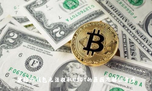 波场TP钱包无法提取USDT的原因及解决方案