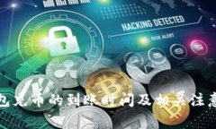 TP钱包充币的到账时间及相