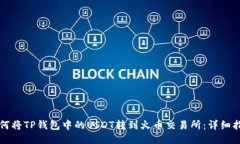 如何将TP钱包中的USDT转到