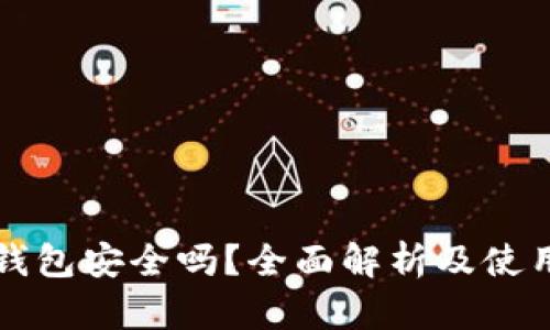 库神钱包安全吗？全面解析及使用指南