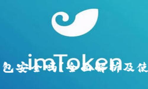 库神钱包安全吗？全面解析及使用指南