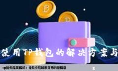 华为手机无法使用TP钱包的