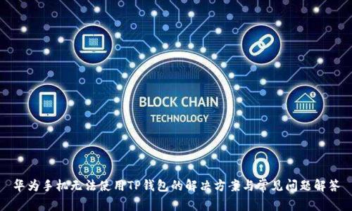 华为手机无法使用TP钱包的解决方案与常见问题解答