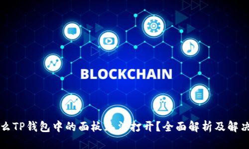 为什么TP钱包中的面板无法打开？全面解析及解决方案