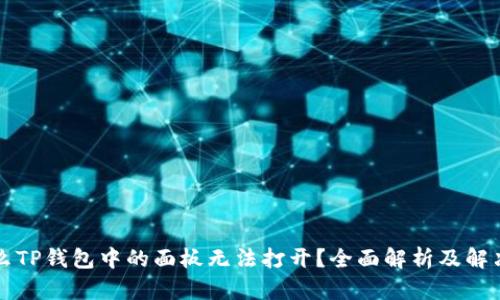 为什么TP钱包中的面板无法打开？全面解析及解决方案
