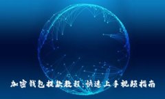加密钱包提款教程：快速