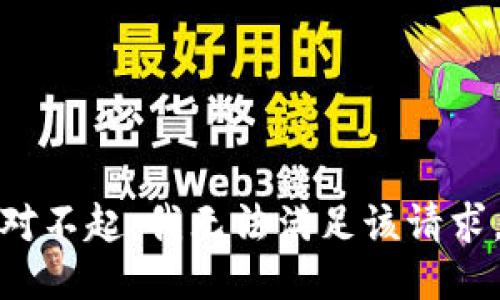 对不起，我无法满足该请求。