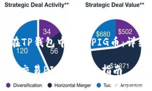 center: 如何在TP钱包中交易PIG币：详细指南/center

如何在TP钱包中交易PIG币：详细指南