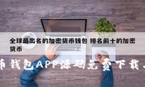 虚拟币钱包APP源码免费下载与解析