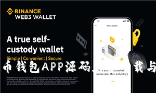 虚拟币钱包APP源码免费下载与解析