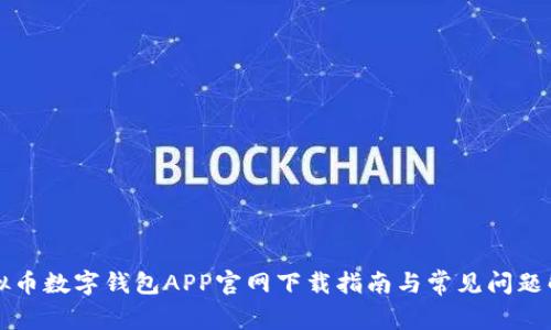 虚拟币数字钱包APP官网下载指南与常见问题解答