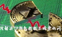 如何解决TP钱包数据不同步