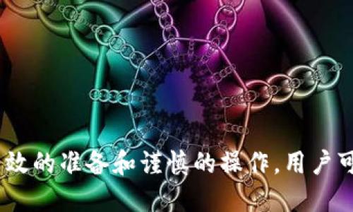   TP钱包提币至币安链的详细指南 / 
 guanjianci TP钱包, 币安链, 提币流程, 加密货币 /guanjianci 

一、TP钱包简介
TP钱包是一款支持多种加密货币的数字资产管理工具，用户可以通过它方便地存储、发送和接收各种数字资产。TP钱包不但支持以太坊以及ERC-20代币，还支持包括币安链在内的多条公链。这使得TP钱包在用户中非常受欢迎，特别是在需要进行跨链交易时。

二、币安链的概述
币安链是由币安交易所推出的区块链，旨在支持高效的交易处理和流畅的去中心化金融服务。币安链为用户提供了多种功能，包括资产发行、交易和智能合约等。用户在币安链上操作的代币被称为BEP-2代币。

三、提币到币安链的基本流程
将TP钱包中的数字资产提币到币安链，是一个相对简单的过程。大致的步骤如下：
ol
    li打开TP钱包并登录。/li
    li选择您希望提币的数字资产。/li
    li输入币安链的钱包地址。/li
    li确认提币金额，并确认交易。/li
    li等待网络确认，提币完成。/li
/ol

四、使用TP钱包提币的准备工作
在进行提币操作之前，有一些准备工作是必不可少的：
ol
    listrong确保钱包安全：/strong在进行任何提币操作之前，确保您的TP钱包安全、已备份以及未被任何恶意软件侵入。/li
    listrong获取币安链地址：/strong在币安交易所或其他支持BEP-2代币的钱包中创建一个钱包地址，以便接收提币的资产。/li
    listrong确认资产是否兼容：/strong确保您提币的数字资产与币安链兼容，例如某些ERC-20代币可能不适用于BEP-2。/li
/ol

五、详细的提币步骤
以下是TP钱包提币到币安链的详细步骤：
h41. 登录TP钱包/h4
首先，您需要打开TP钱包App并输入您的密码进行登录。建议在安全的网络环境下操作，以避免信息泄露。

h42. 选择提币资产/h4
在TP钱包主界面中，您可以看到所有支持的数字资产，找到您想要提币的资产并点击进入。

h43. 输入提币地址/h4
点击“提币”或“发送”按钮，接着输入您的币安链钱包地址。在输入地址前，建议再次确认地址的正确性，因为一旦发送，不可逆转。如果可以，复制粘贴地址，减少输入错误概率。

h44. 填写提币金额/h4
输入您希望提取的金额，TP钱包会提示相关的手续费。请注意，提币手续费也会从您的余额中扣除。

h45. 确认交易/h4
在确认一切信息无误后，您可以点击“确认”按钮。TP钱包会要求您进行密码验证，这一步骤是为了确保您的交易安全。

h46. 等待网络确认/h4
提币申请提交后，您需要耐心等待网络的确认。通常情况下，提币会在几分钟内完成，但网络拥堵时，可能会需要更长时间。

六、提币常见问题及解决方案

h4问题1：提币到币安链的费用是多少？/h4
提币手续费因网络状况、提币的资产类型而不同。一般情况下，TP钱包会在您确认提币金额时显示相关手续费。您需要将提币金额与手续费进行合理的考虑，确保能实现提币需求。

h4问题2：提币后没有到账怎么办？/h4
如果您在提币后未能在币安链钱包中看到资金到账，可以先确认以下几点：
ol
    li检查您的交易记录，确认交易状态是否为“已完成”。/li
    li检查币安链网络是否正常，您可以通过区块浏览器进行查询。/li
    li确认您的币安钱包地址是否正确。/li
/ol
如果以上均正常，但仍未到账，请联系TP钱包或币安的客服进行核实。

h4问题3：如何安全防范提币风险？/h4
在进行提币时，确保安全是首要任务。以下是几种有效的安全措施：
ol
    li启用双重验证，确保账户安全。/li
    li定期备份钱包，确保在设备丢失情况下能够恢复。/li
    li用强密码保护您的钱包，并定期更新。/li
    li避免在公共网络下进行提币操作，使用私人且安全的网络。/li
/ol

h4问题4：能否直接将方其他链资产提币至币安链? /h4
大多数情况下，您不能直接将非BEP-2资产提币至币安链。您需要先将这些资产通过去中心化交易所或转换程序转换为BEP-2代币，然后才能提币至币安链。在这过程中，务必确认所使用的链及服务的安全性与可信度。

h4问题5：如何防止钱包被黑客攻击?/h4
要保护TP钱包免遭黑客攻击，用户可以采取多种防护措施：
ol
    li首先，确保设备（手机或电脑）上的安全软件保持更新，避免恶意软件的侵袭。/li
    li避免共享个人信息，包括钱包私钥，防止被钓鱼攻击。/li
    li定期检查账户活动，及时发现任何可疑的交易。/li
/ol
强化对钱包的管理意识，定期对钱包进行检查和备份，保持警觉，将有助于保护您的资产安全。

综上所述，将TP钱包中的资产提币至币安链的过程虽然相对简单，但必须遵循严格的流程和注意安全问题。通过有效的准备和谨慎的操作，用户可以安全无忧地管理自己的数字资产。