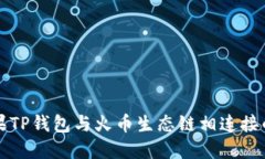如何将苹果TP钱包与火币生