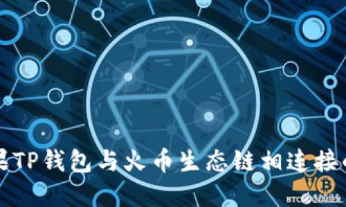 如何将苹果TP钱包与火币生态链相连接的详尽指南