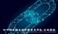 如何创建安全的加密货币