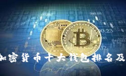 2023年加密货币十大钱包排名及使用指南