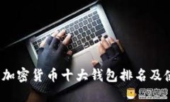 2023年加密货币十大钱包排